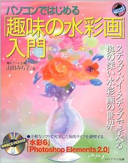 パソコンではじめる 趣味の水彩画 入門 一人でできる図解でわかる 山田 みち子 本 通販 Amazon