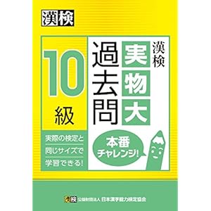 漢検 10級 実物大過去問 本番チャレンジ!