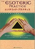 エソテリック・プラクティス―キリストが遺した瞑想法とエクササイズ