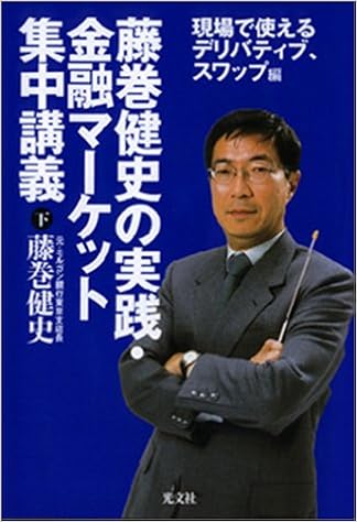 藤巻健史の実践 金融マーケット集中講義 下 現場で使えるデリバティブ スワップ編 藤巻 健史 本 通販 Amazon