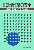 新版 乾燥作業の安全―乾燥設備作業主任者テキスト