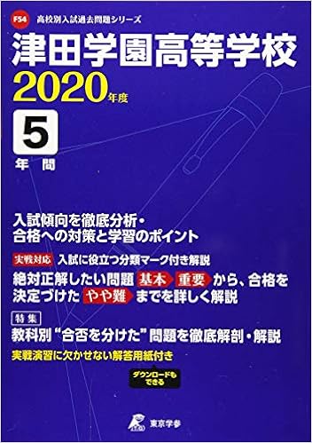 津田学園高等学校 年度用 過去5年分収録 高校別入試過去問題シリーズ F54 東京学参 編集部 本 通販 Amazon 津田学園高等学校 年度用 過去5年分収録 高校別入試過去問題シリーズ F54 東京学参 編集部 本 通販 Amazon