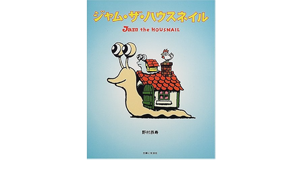 ジャム ザ ハウスネイル Amazon Com Books