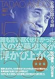 Image de 安藤忠雄の奇跡 50の建築×50の証言 (NA建築家シリーズ 特別編) 単行本 – 2017/11/16