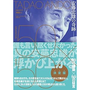 安藤忠雄の奇跡 50の建築×50の証言 (NA建築家シリーズ 特別編) 単行本 – 2017/11/16