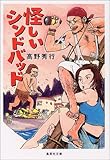 怪しいシンドバッド (集英社文庫)
