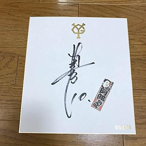 Amazon Co Jp 巨人 阿部慎之助選手 公式直筆サイン色紙 ジャイアンツ ホビー 通販 Amazon Co Jp 巨人 阿部慎之助選手 公式直筆サイン色紙 ジャイアンツ ホビー 通販