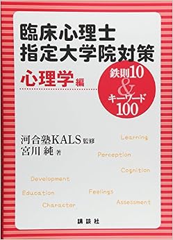 本の臨床心理士指定大学院対策 鉄則10&キーワード100 心理学編 (KS専門書) (日本語) 単行本（ソフトカバー） – 2014/2/22の表紙