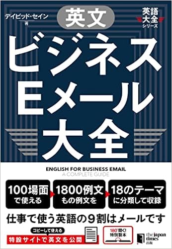 英文ビジネスeメール大全 英語大全シリーズ デイビッドセイン 本 通販 Amazon