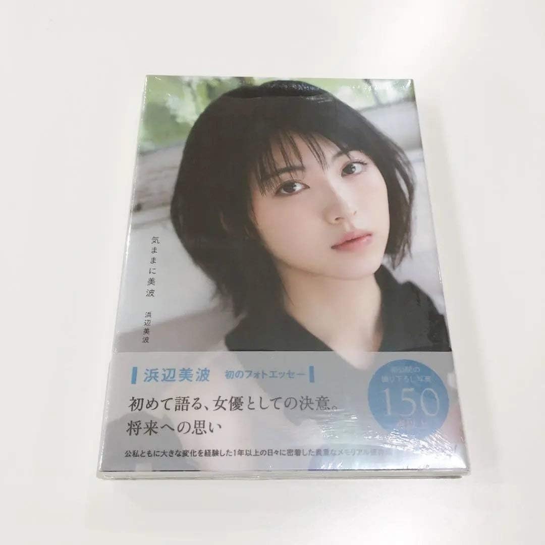 Amazon 浜辺美波 気ままに美波 写真集 品 Minami Hamabe アニメ 萌えグッズ 通販