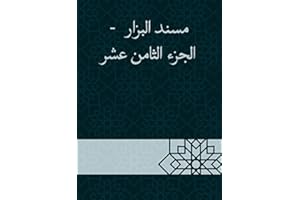 ‫مسند البزار - الجزء الثامن عشر‬ (Arabic Edition)
