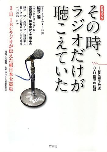 Sono Toki Rajio Dake Ga Kikoete Ita San Ichichi Aibishi Rajio Ga Tsutaeta Higashinihon Daishinsai Shidi Bukku Chise Nishiwaki Araemishi Ibc Iwate Hoso Amazon Com Books Sono Toki Rajio Dake Ga Kikoete Ita San Ichichi Aibishi Rajio Ga Tsutaeta Higashinihon Daishinsai Shidi Bukku Chise Nishiwaki Araemishi Ibc Iwate Hoso Amazon Com Books