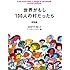 世界がもし100人の村だったら 総集編 POCKET EDI (マガジンハウス文庫 い 1-1)