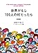 世界がもし100人の村だったら 総集編 POCKET EDI (マガジンハウス文庫 い 1-1)