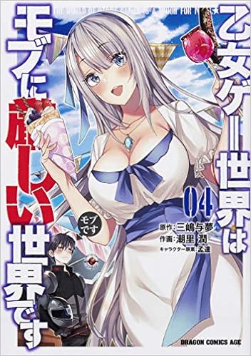 乙女ゲー世界はモブに厳しい世界です 04 ドラゴンコミックスエイジ Amazon Com Books