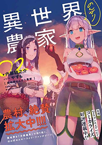 異世界のんびり農家 02 内藤 騎之介 やすも 本 通販 Amazon