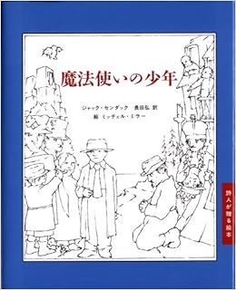 魔法使いの少年 詩人が贈る絵本ii Jack Sendak Mitchell Miller Hiroshi Osada Amazon Com Books