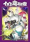 イズミと竜の図鑑 第3巻
