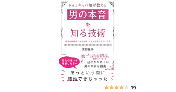 No 1キャバ嬢が教える男の本音を知る技術 幸せな結婚ができる女性 なぜか結婚できない女性 Amazon Es Libros