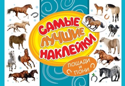 Росмэн самые лучшие наклейки лошади и пони арт.28468 (9785353076810)