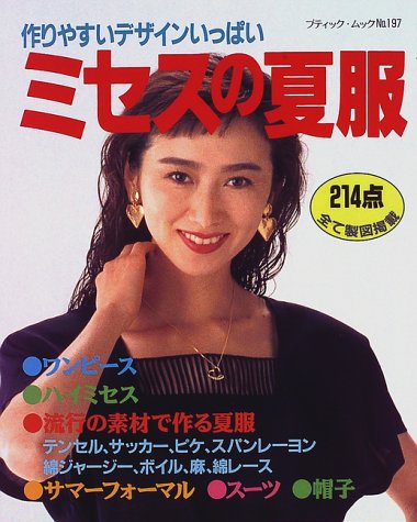 ミセスの夏服 作りやすいデザインいっぱい ブティック ムック No 197 Amazon Co Uk Books