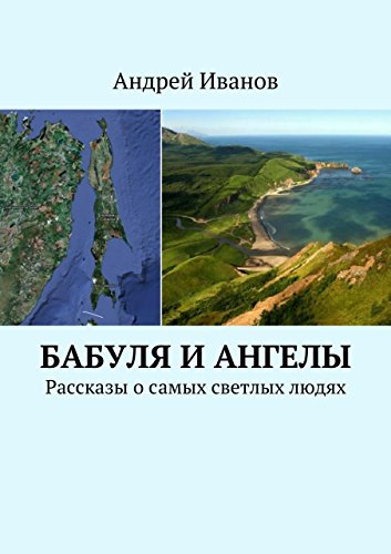 Бабуля и Ангелы: Рассказы о самых светлых людях (Russian Edition)