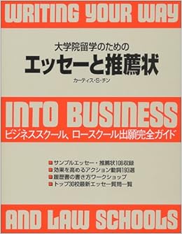 大学院留学のためのエッセーと推薦状 ビジネススクール ロースクール出願完全ガイド チン カーティス S Chin Curtis S 本 通販 Amazon