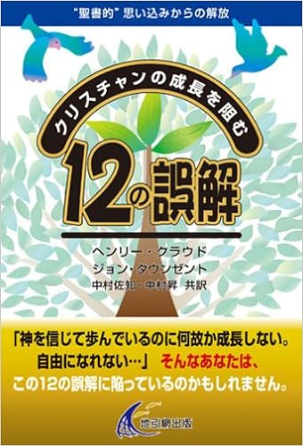 クリスチャンの成長を阻む12の誤解 ヘンリー クラウト ジョン タウンゼント 中村 佐知 中村 昇 本 通販 Amazon