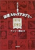ナンシー関の記憶スケッチアカデミー (角川文庫)