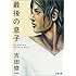 最後の息子 (文春文庫)