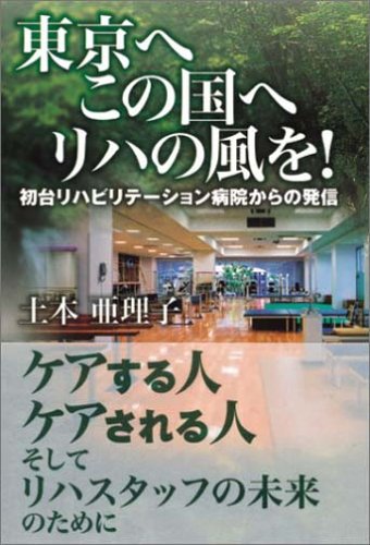 東京へ この国へ リハの風を 初台リハビリテーション病院からの発信 土本 亜理子 本 通販 Amazon