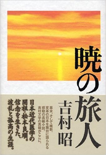暁の旅人 吉村 昭 本 通販 Amazon