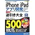 iPhone/iPadアプリ開発逆引き大全500の極意