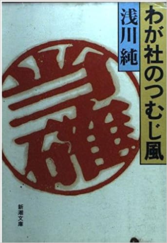 わが社のつむじ風 新潮文庫 浅川 純 本 通販 Amazon