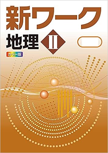 新ワーク 地理 2 帝国書院 中学生の地理版 社会 オリジナルボールペン付き Progress 解答付き 好学出版 本 通販 Amazon