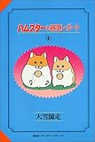 ハムスターの研究レポート (4) (ファンタジーコミックス)
