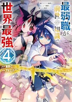 最弱職が前世の知識で世界最強 ～俺だけレベル限界がないので無限に強くなる無双ライフ～の最新刊