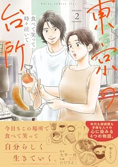 食べて笑って時々泣いて 東京の台所の最新刊
