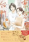 食べて笑って時々泣いて 東京の台所 第1巻