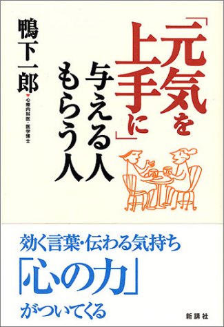 元気を上手に 与える人もらう人 鴨下 一郎 本 通販 Amazon