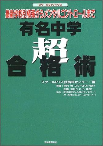 有名中学 超 合格術 最新学校別情報からメンタルコントロールまで スクール21ブックス スクール21入試情報センター 本 通販 Amazon