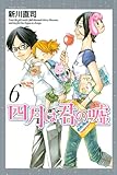 「四月は君の嘘(6)/新川直司(月刊少年マガジン)」