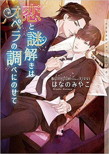 恋と謎解きはオペラの調べにのせて ショコラ文庫 はなのみやこ Kivvi 本 通販 Amazon