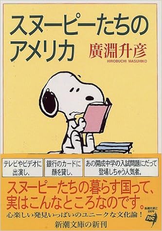 スヌーピーたちのアメリカ 新潮文庫 広淵 升彦 本 通販 Amazon