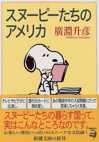 スヌーピーたちのアメリカ 新潮文庫 広淵 升彦 本 通販 Amazon