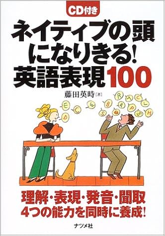 ネイティブの頭になりきる 英語表現100 藤田 英時 本 通販 Amazon ネイティブの頭になりきる 英語表現100 藤田 英時 本 通販 Amazon