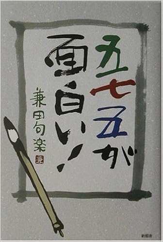 五七五が面白い 兼田 句楽 本 通販 Amazon