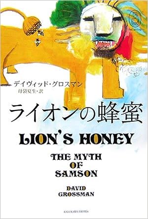 ライオンの蜂蜜 新 世界の神話 デイヴィッド グロスマン Grossman David 夏生 母袋 本 通販 Amazon ライオンの蜂蜜 新 世界の神話 デイヴィッド グロスマン Grossman David 夏生 母袋 本 通販 Amazon