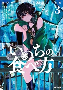 いのちの食べ方の最新刊