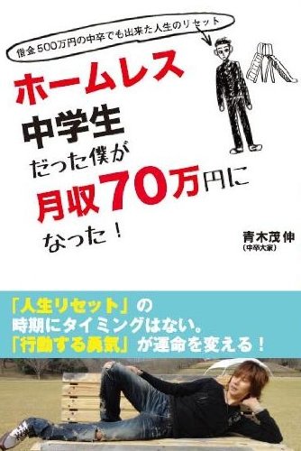 ホームレス中学生だった僕が月収70万円になった 借金500万円の中卒でも出来た 青木 茂伸 本 通販 Amazon